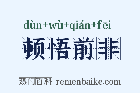 顿悟前非是什么意思的图片